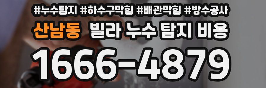 산남동 빌라 누수 탐지 비용
