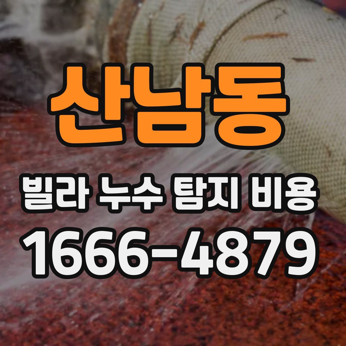 산남동 빌라 누수 탐지 비용