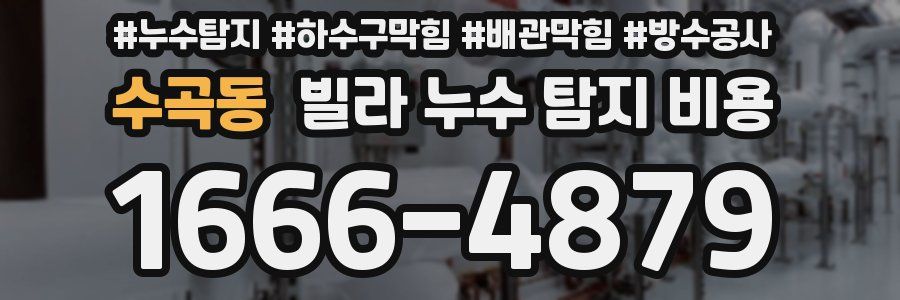 수곡동 빌라 누수 탐지 비용