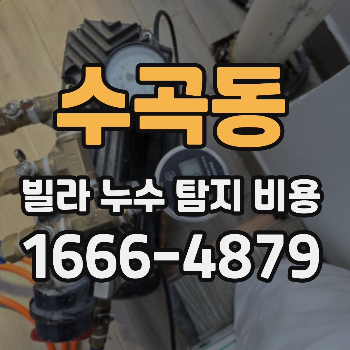 수곡동 빌라 누수 탐지 비용