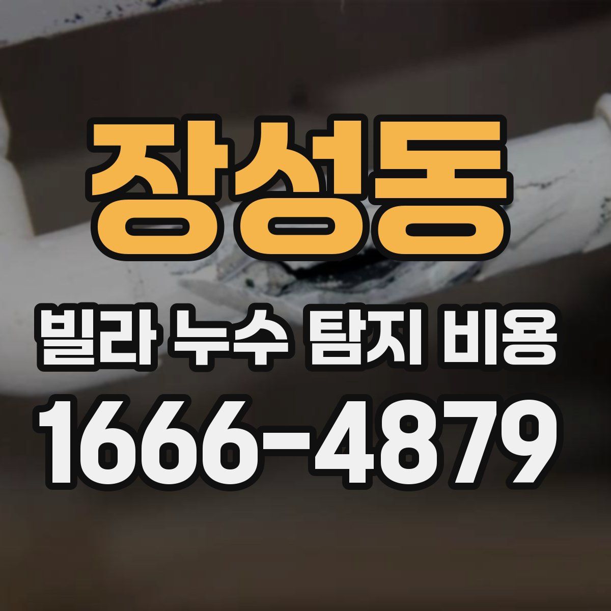 장성동 빌라 누수 탐지 비용