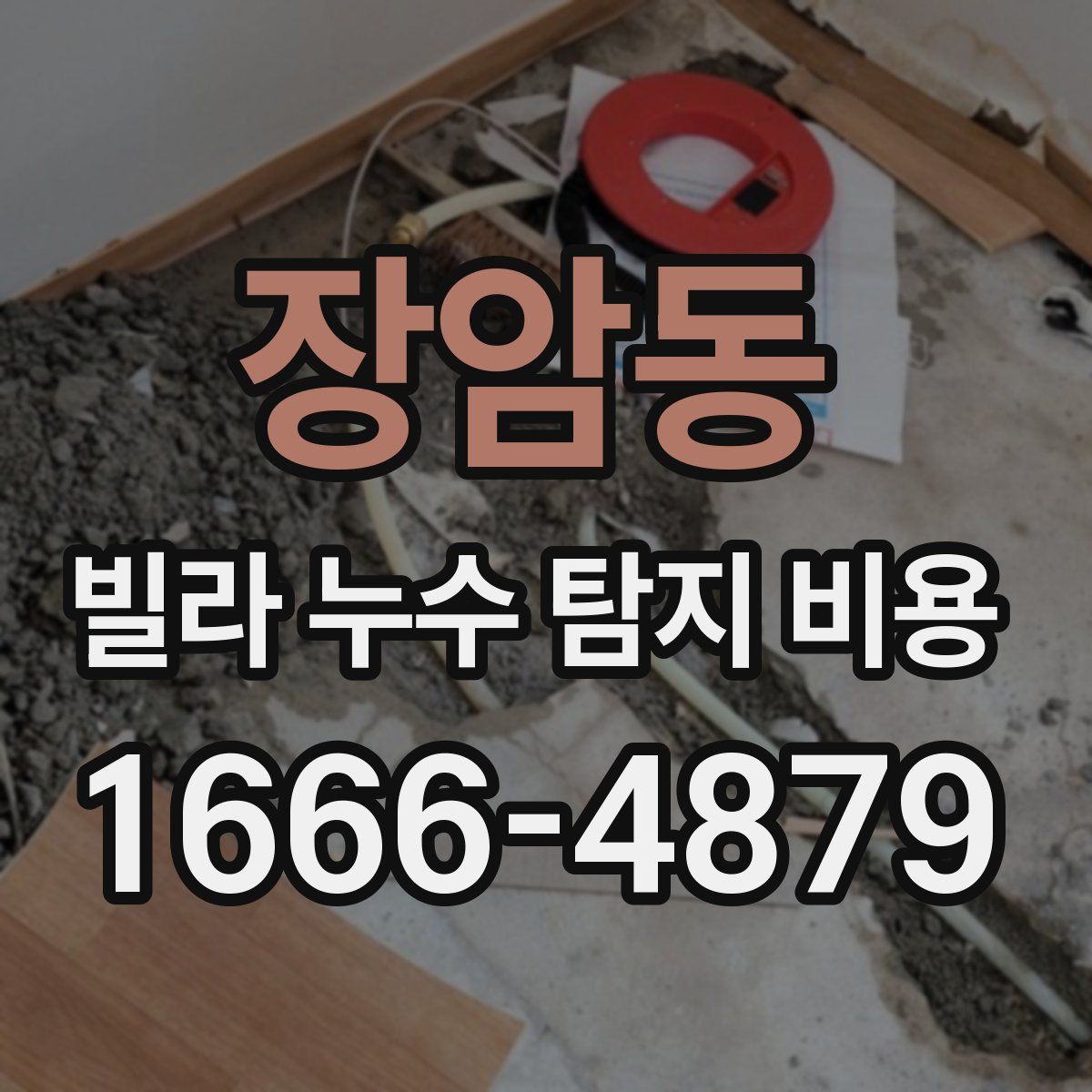 장암동 빌라 누수 탐지 비용