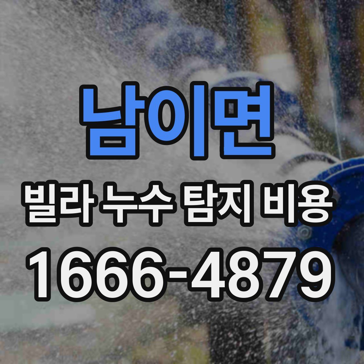 남이면 빌라 누수 탐지 비용