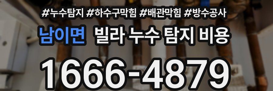 남이면 빌라 누수 탐지 비용