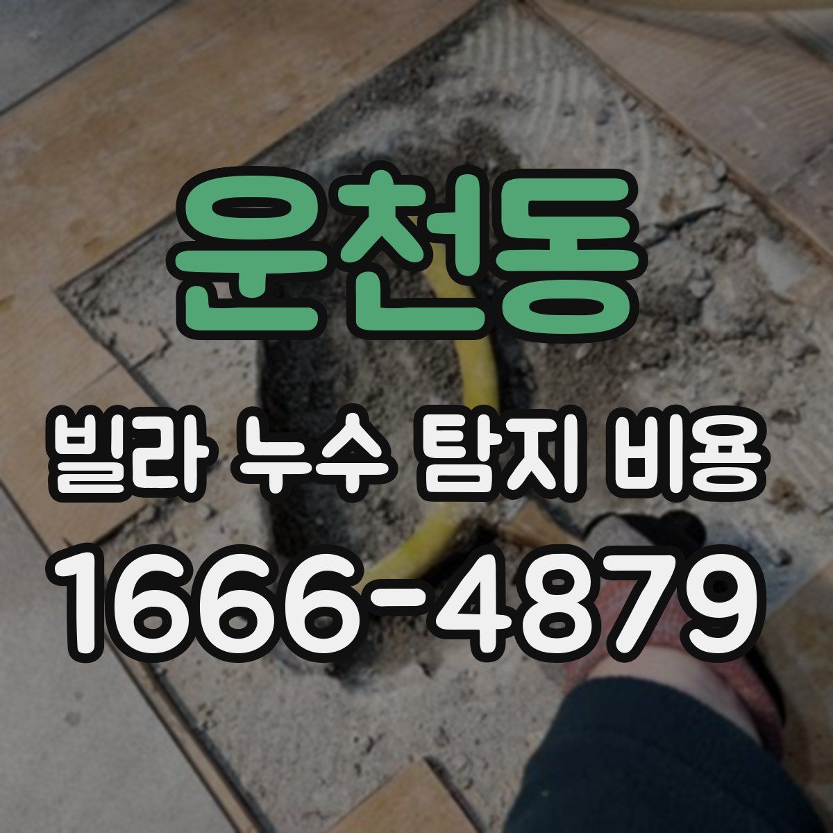 운천동 빌라 누수 탐지 비용