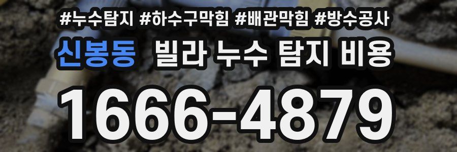 신봉동 빌라 누수 탐지 비용