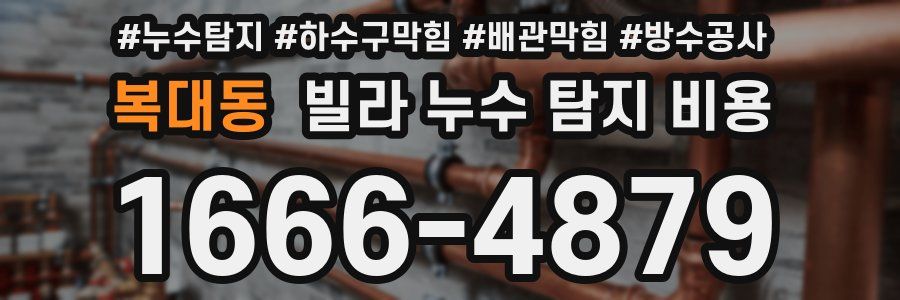 복대동 빌라 누수 탐지 비용