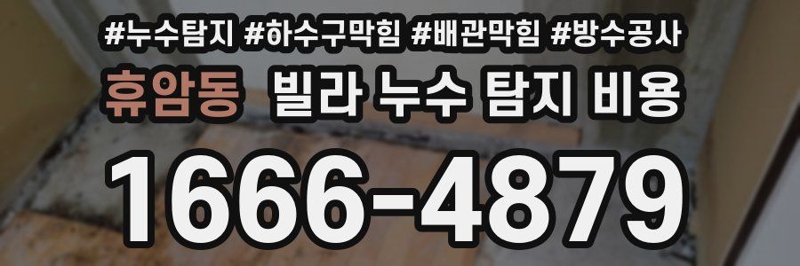 휴암동 빌라 누수 탐지 비용