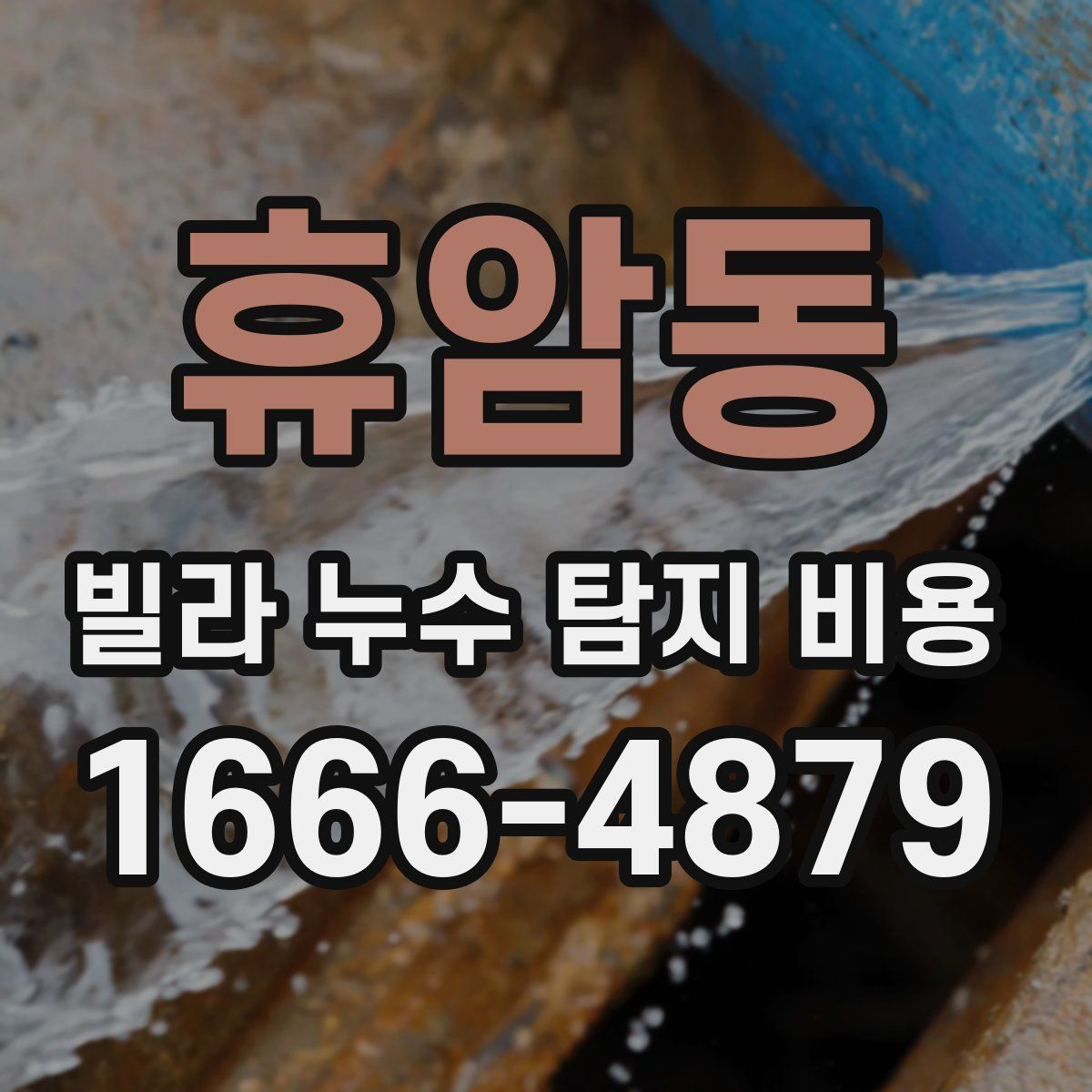 휴암동 빌라 누수 탐지 비용