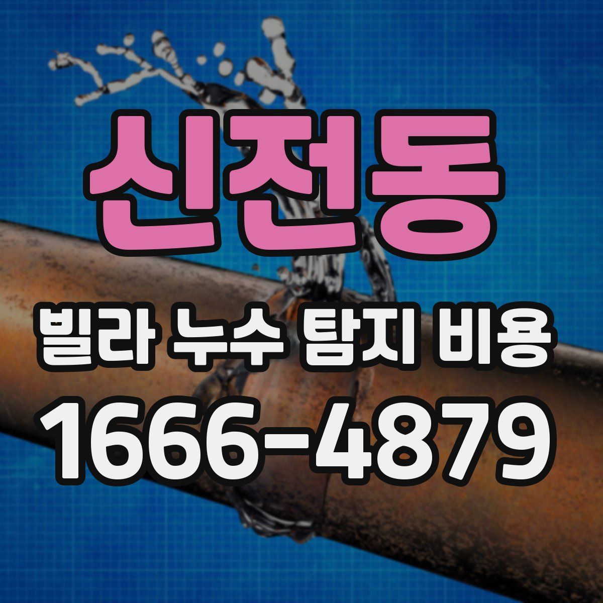 신전동 빌라 누수 탐지 비용