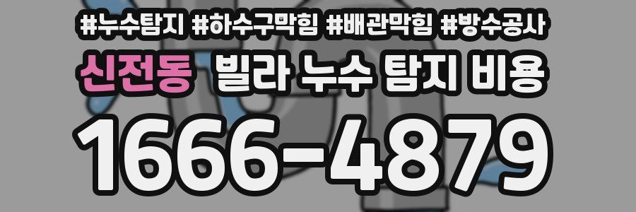 신전동 빌라 누수 탐지 비용