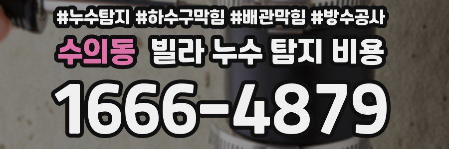 수의동 빌라 누수 탐지 비용