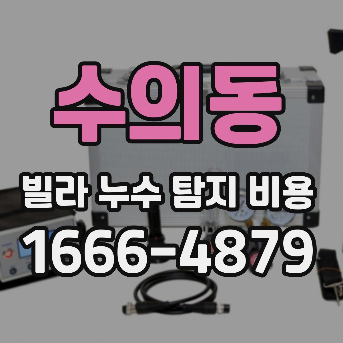 수의동 빌라 누수 탐지 비용