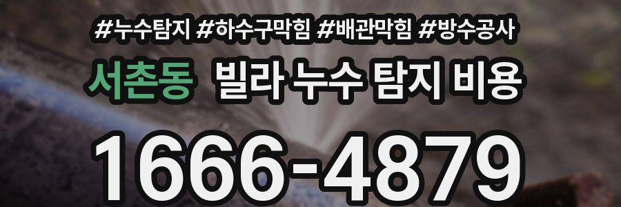 서촌동 빌라 누수 탐지 비용