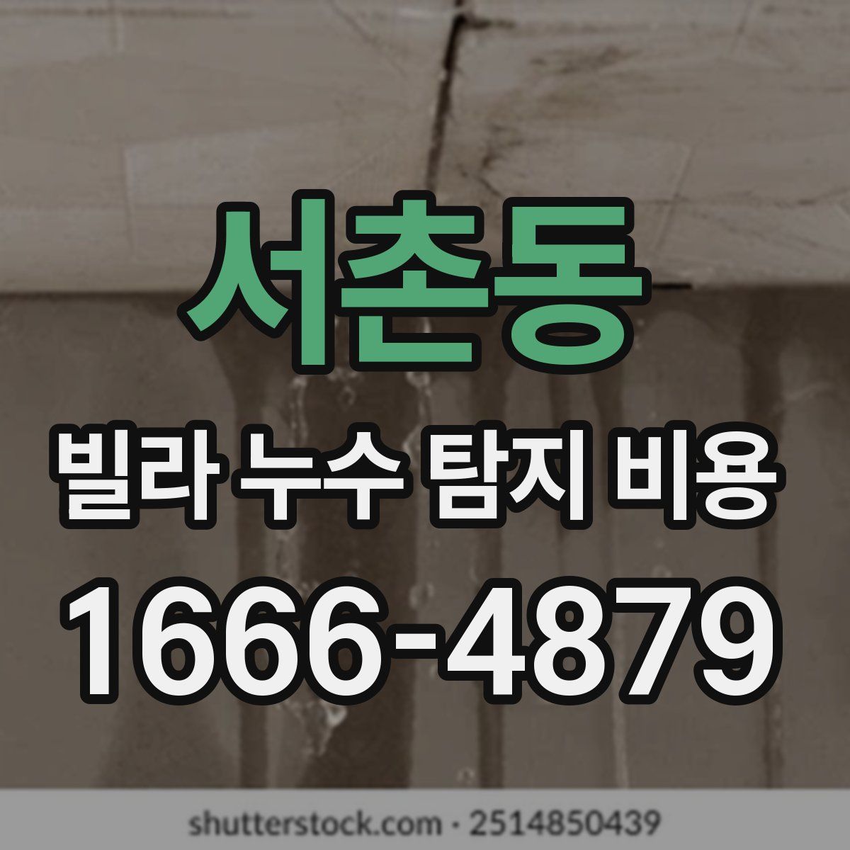 서촌동 빌라 누수 탐지 비용