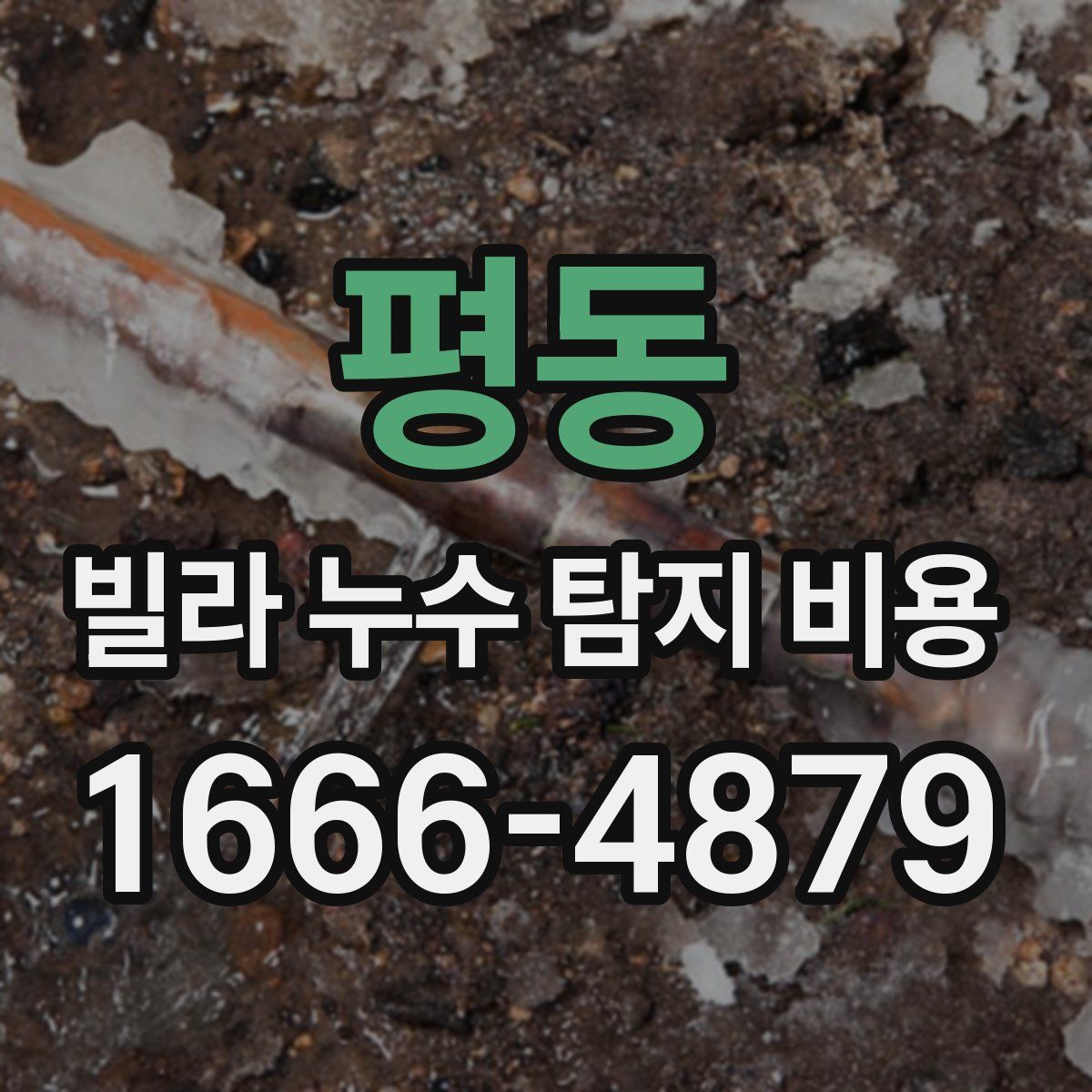 평동 빌라 누수 탐지 비용