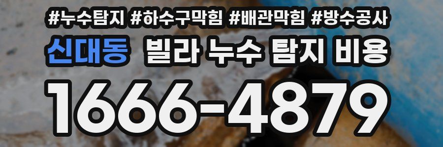 신대동 빌라 누수 탐지 비용