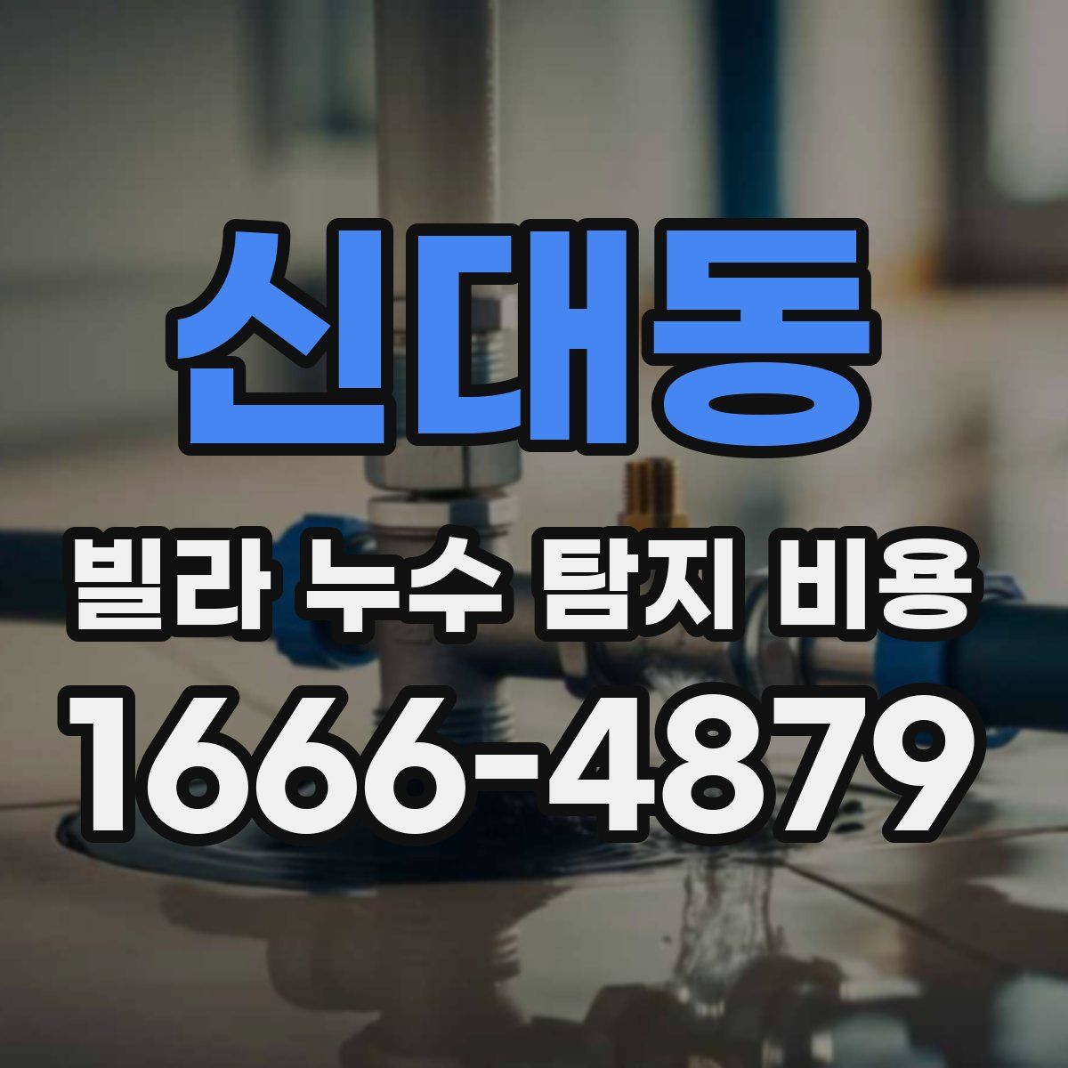 신대동 빌라 누수 탐지 비용