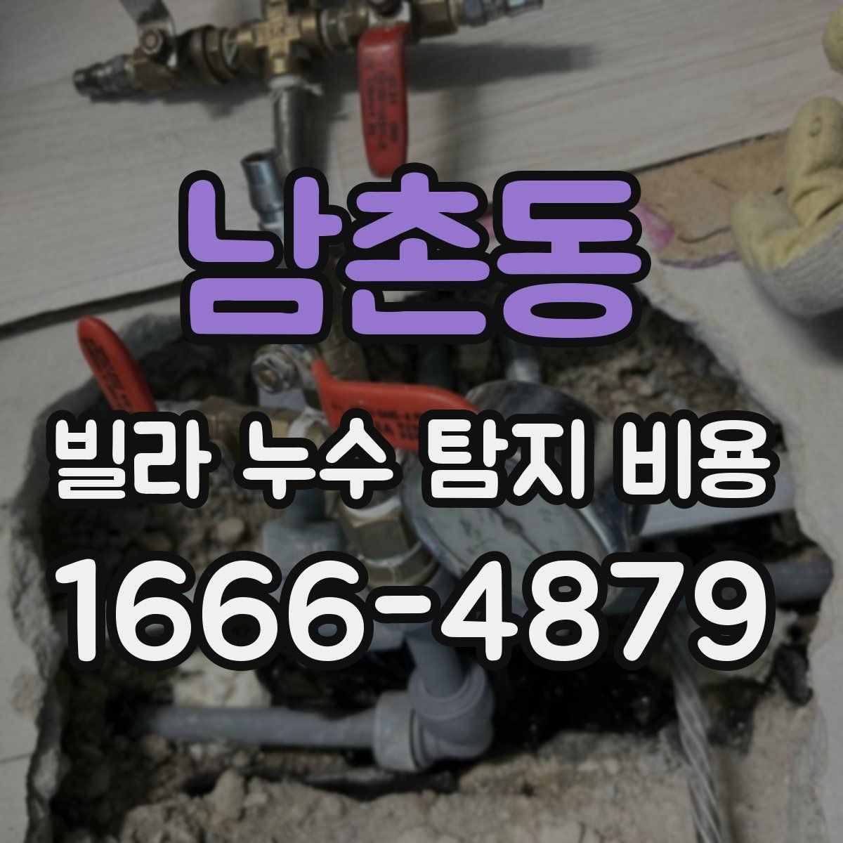 남촌동 빌라 누수 탐지 비용