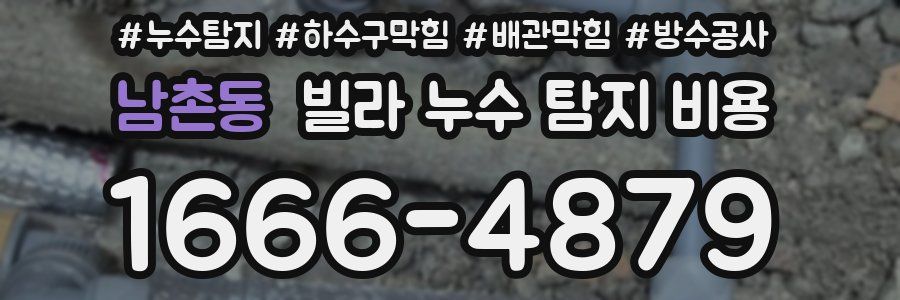 남촌동 빌라 누수 탐지 비용