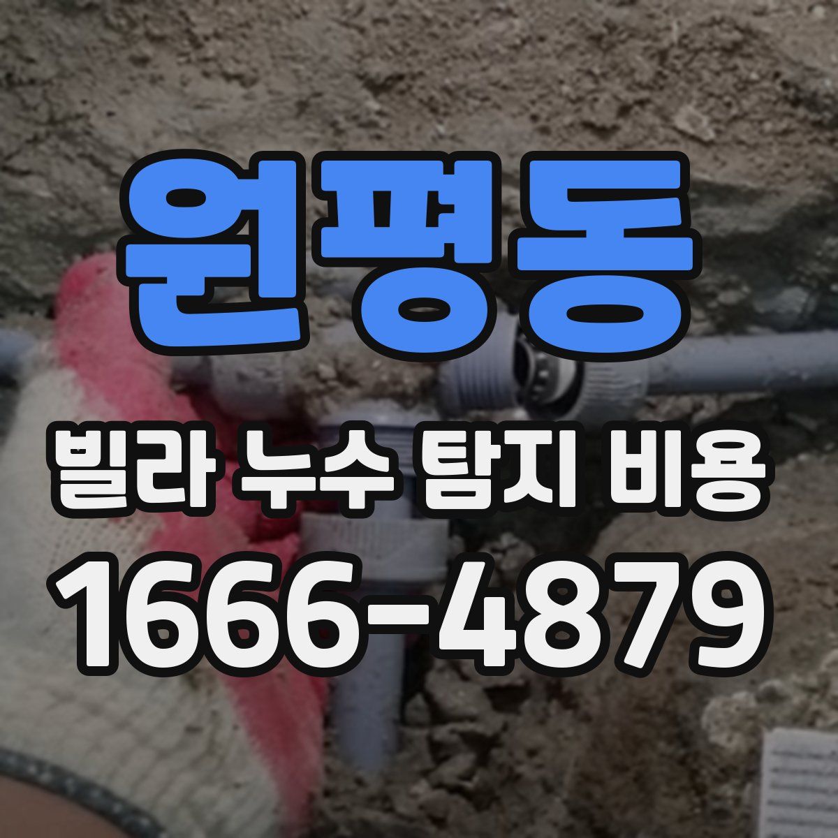 원평동 빌라 누수 탐지 비용