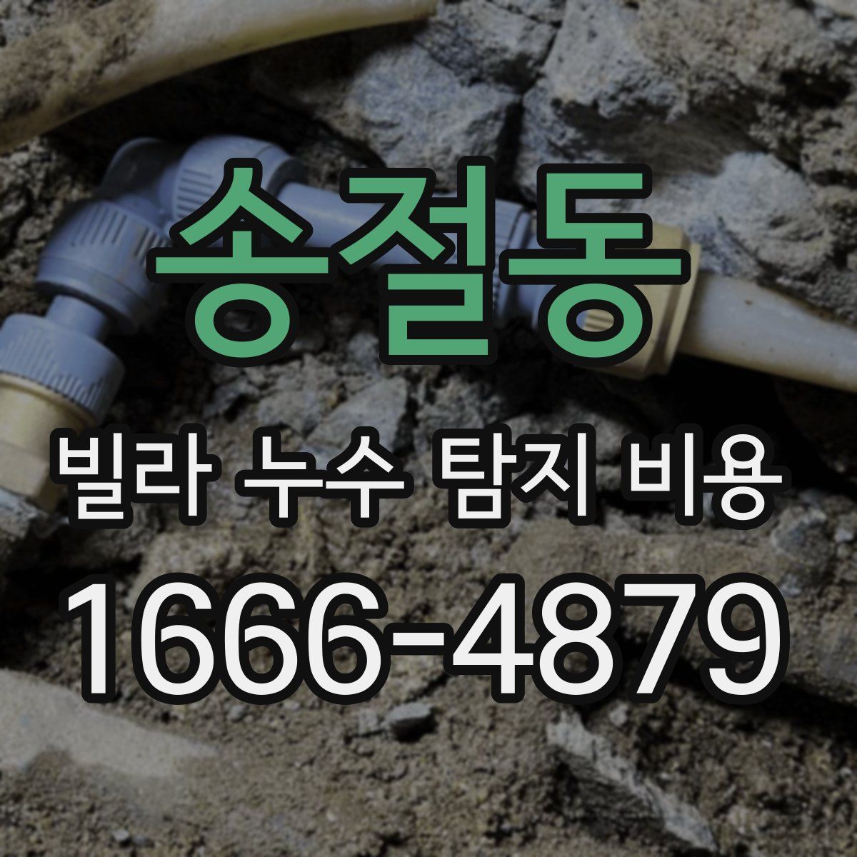 송절동 빌라 누수 탐지 비용