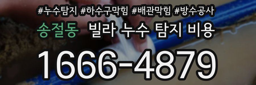 송절동 빌라 누수 탐지 비용