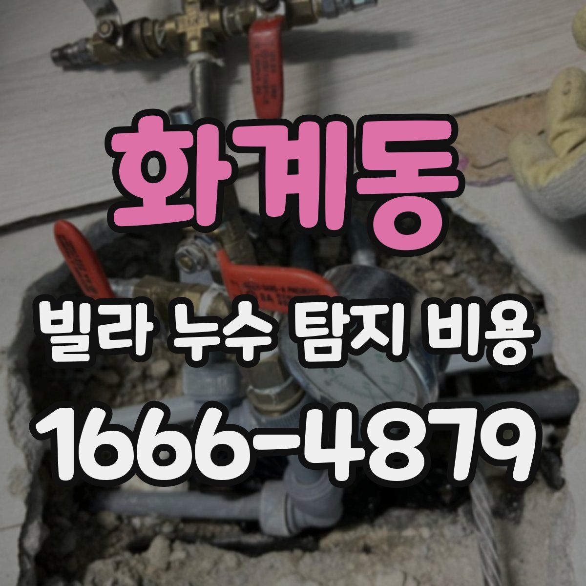 화계동 빌라 누수 탐지 비용