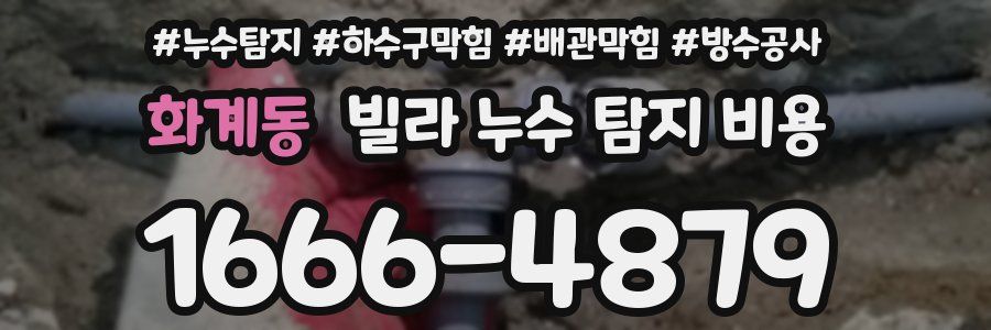 화계동 빌라 누수 탐지 비용
