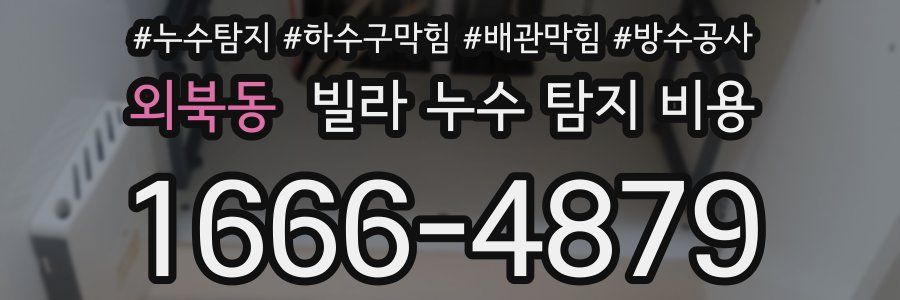 외북동 빌라 누수 탐지 비용