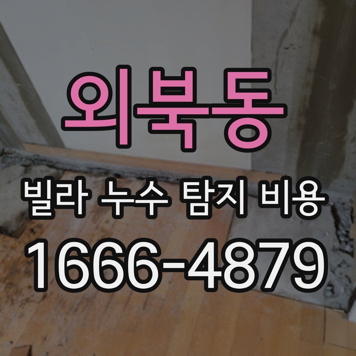 외북동 빌라 누수 탐지 비용