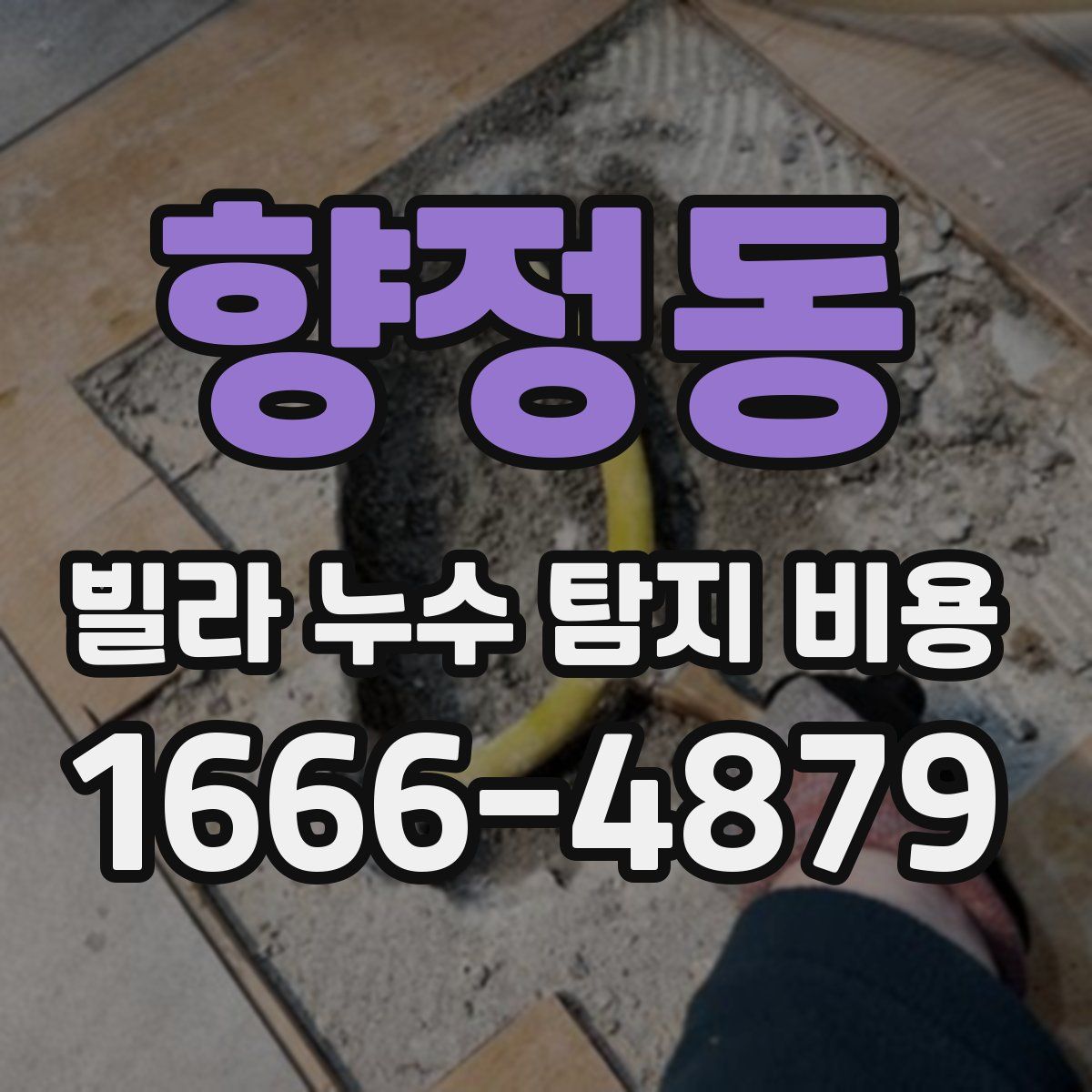 향정동 빌라 누수 탐지 비용