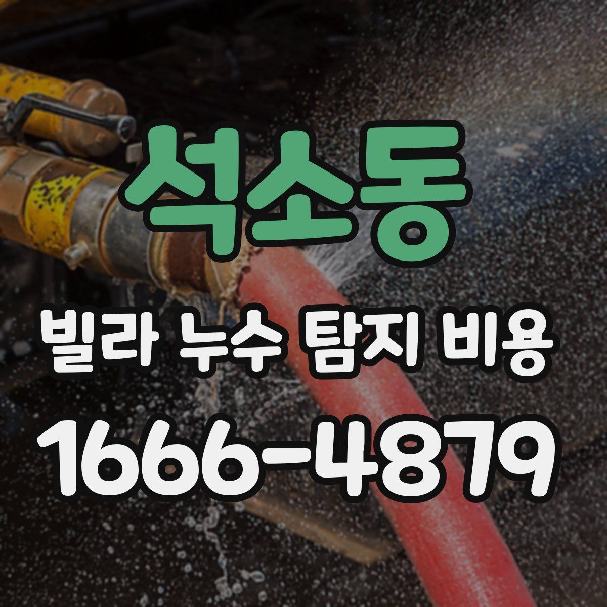 석소동 빌라 누수 탐지 비용