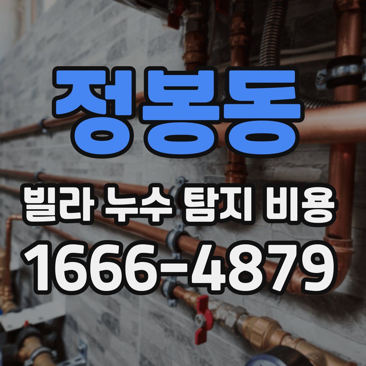 정봉동 빌라 누수 탐지 비용