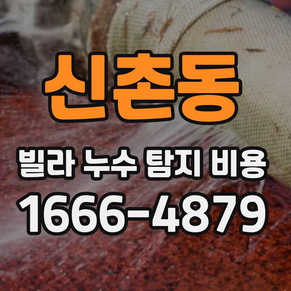 신촌동 빌라 누수 탐지 비용
