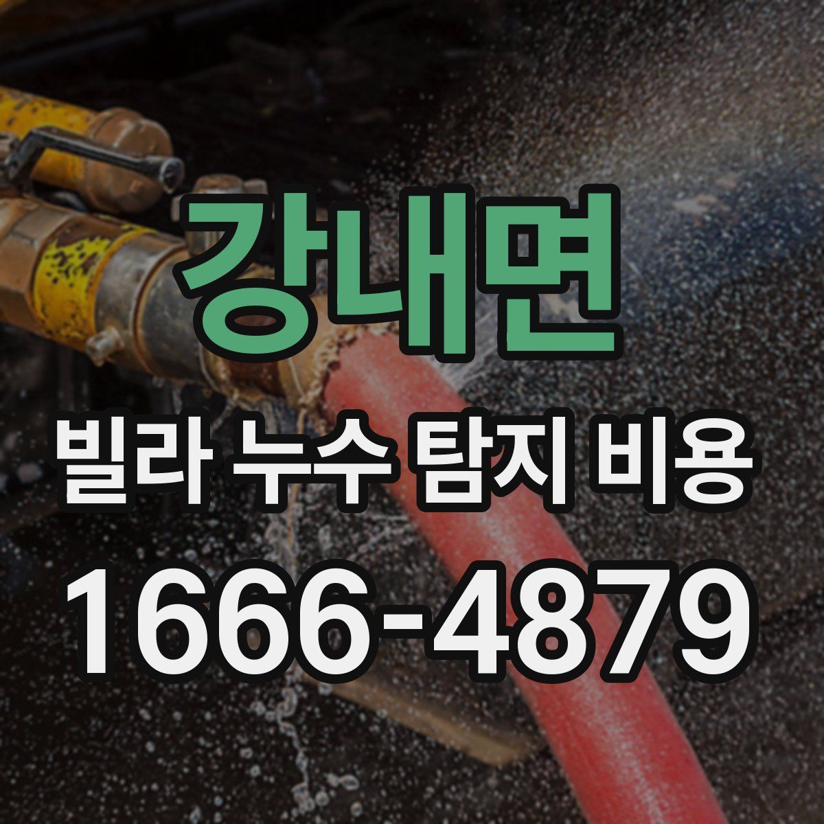 강내면 빌라 누수 탐지 비용