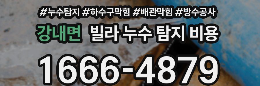 강내면 빌라 누수 탐지 비용