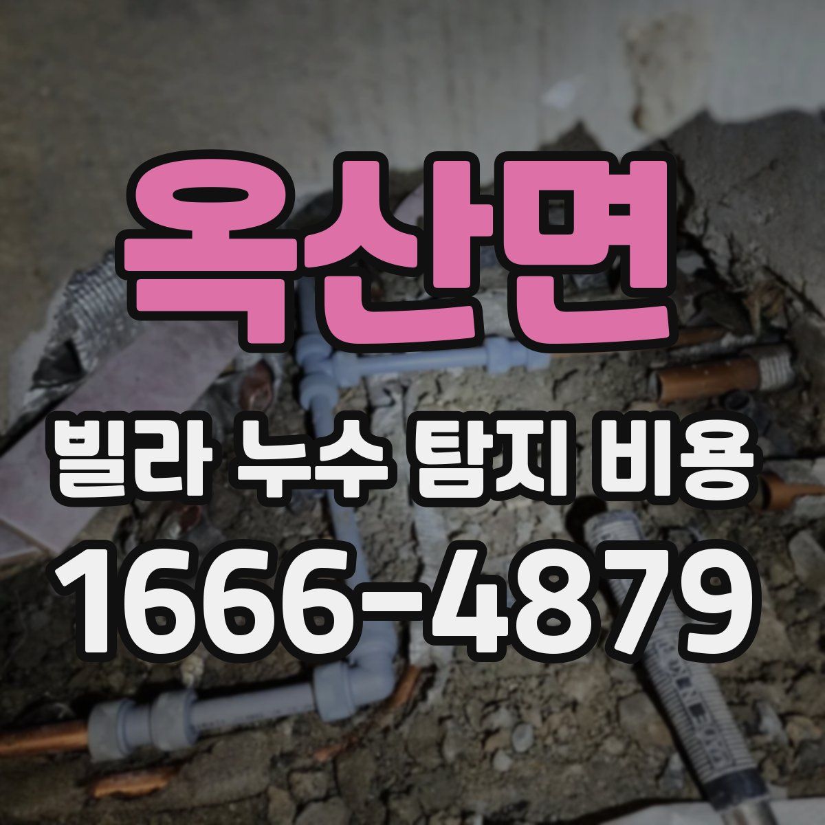 옥산면 빌라 누수 탐지 비용