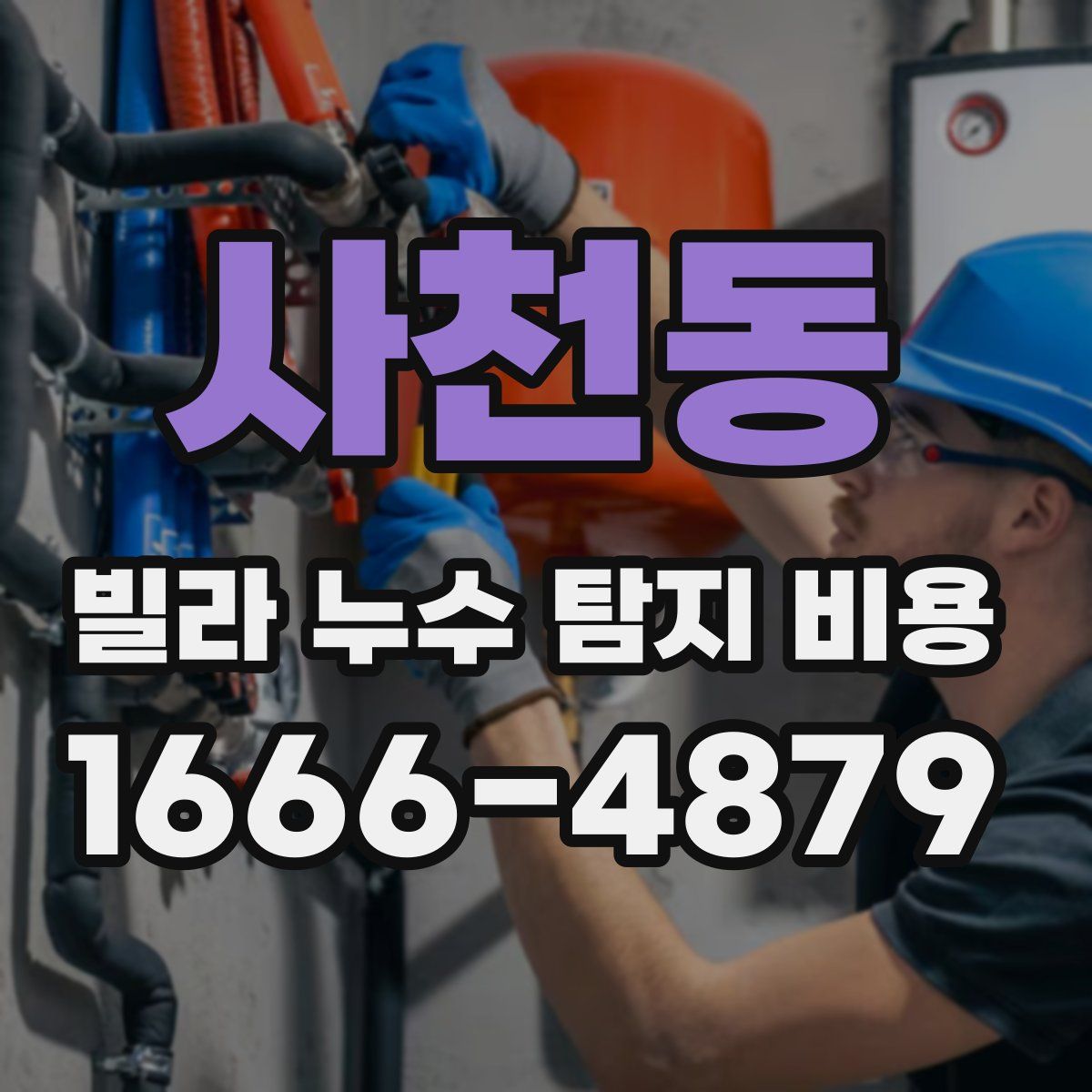 사천동 빌라 누수 탐지 비용