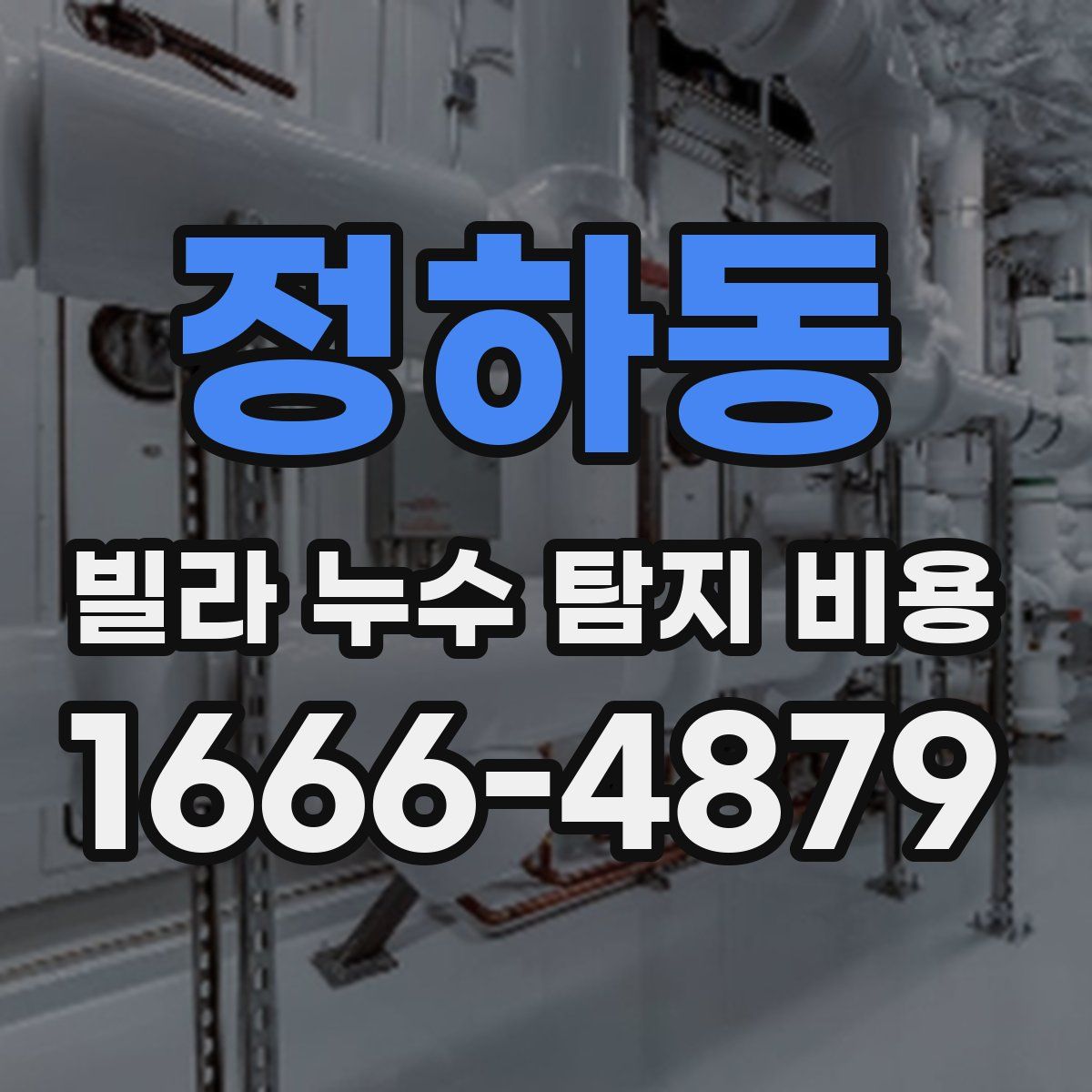 정하동 빌라 누수 탐지 비용