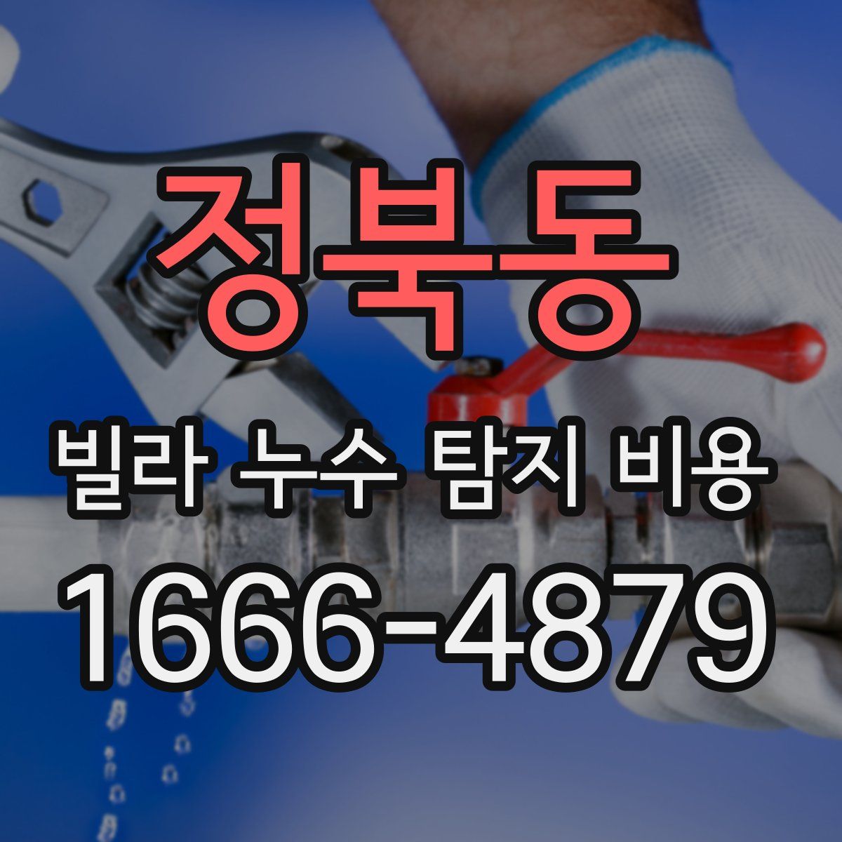 정북동 빌라 누수 탐지 비용
