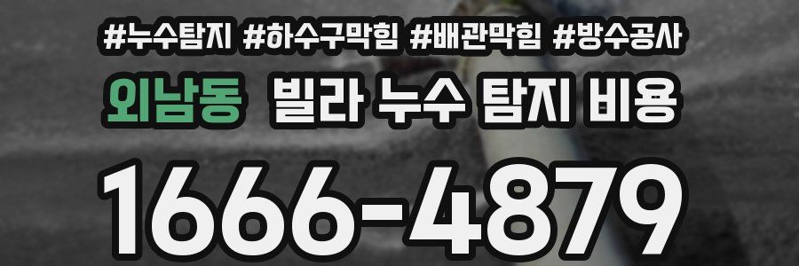 외남동 빌라 누수 탐지 비용