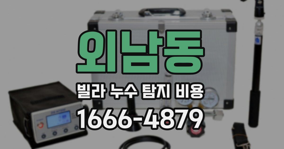 외남동 빌라 누수 탐지 비용