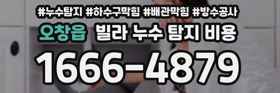 오창읍 빌라 누수 탐지 비용