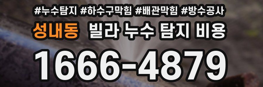 성내동 빌라 누수 탐지 비용