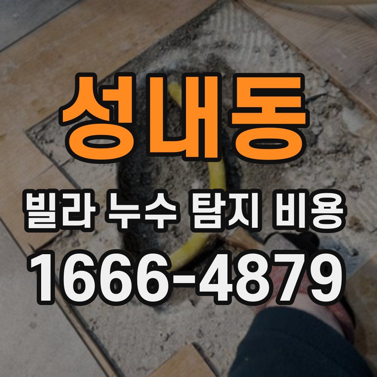 성내동 빌라 누수 탐지 비용