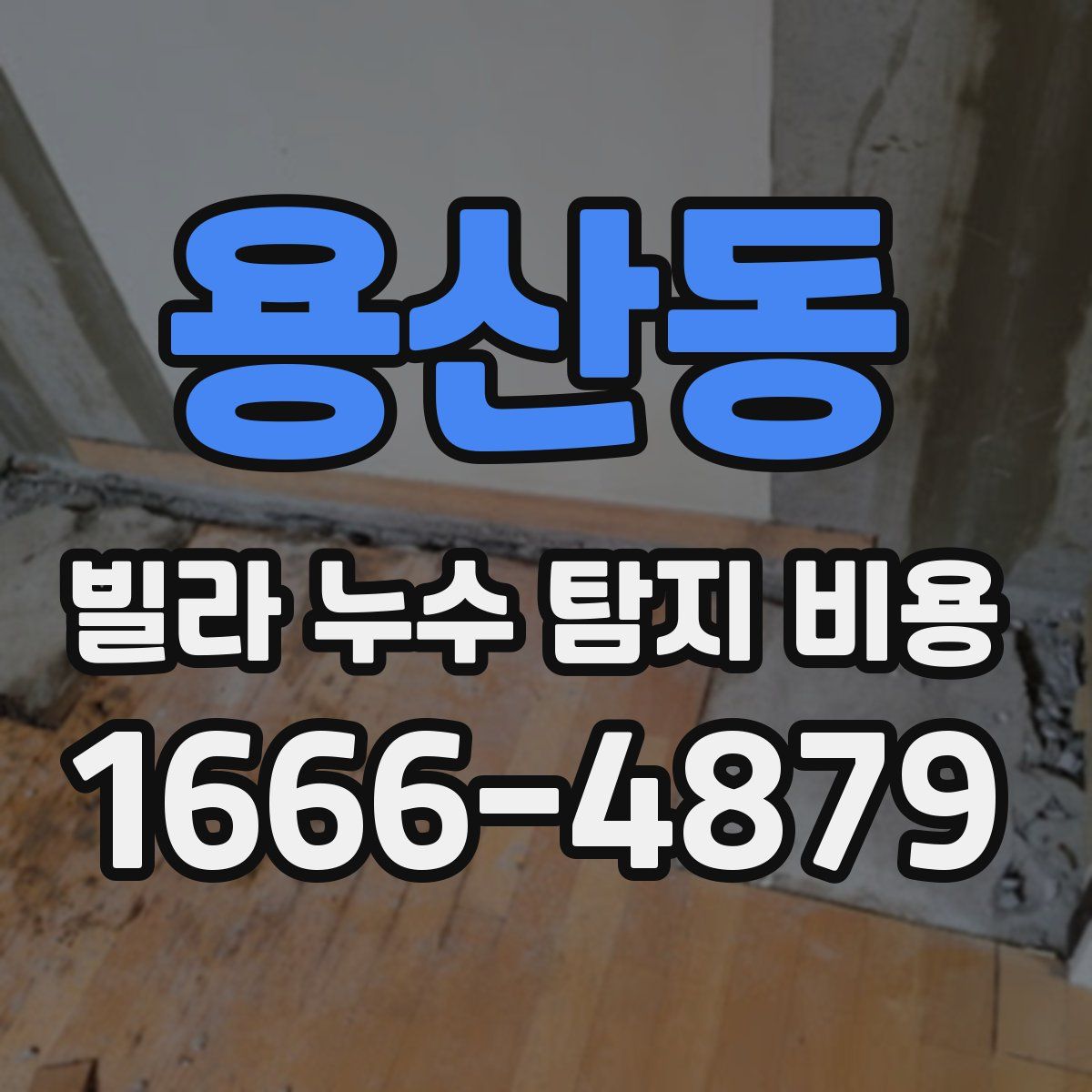 용산동 빌라 누수 탐지 비용