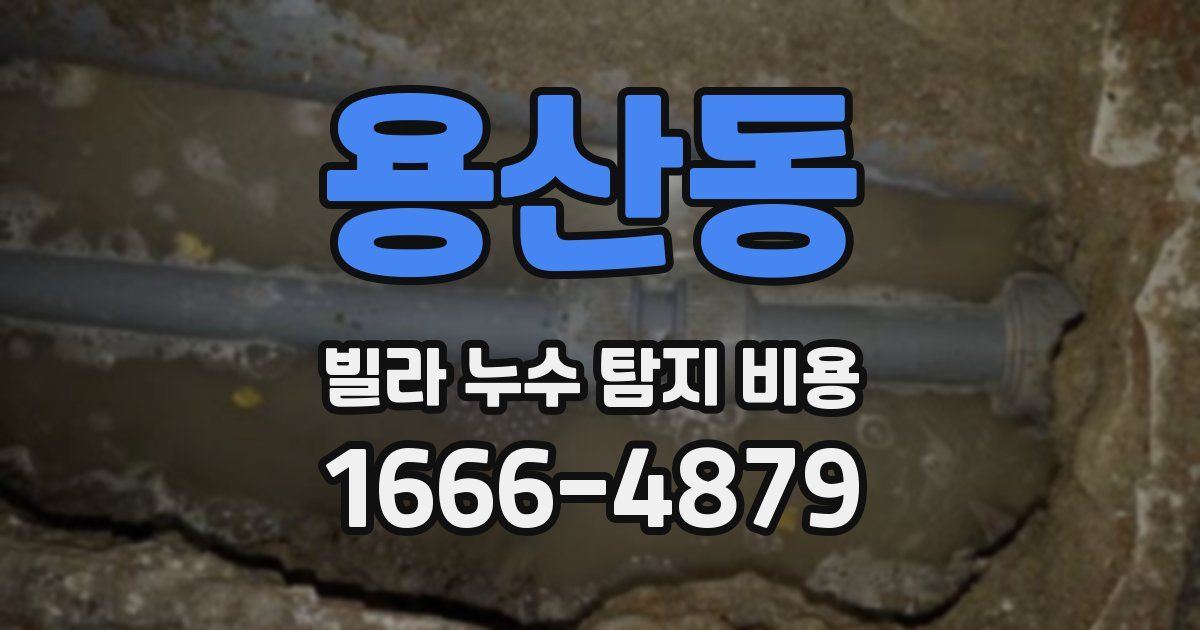 용산동 빌라 누수 탐지 비용