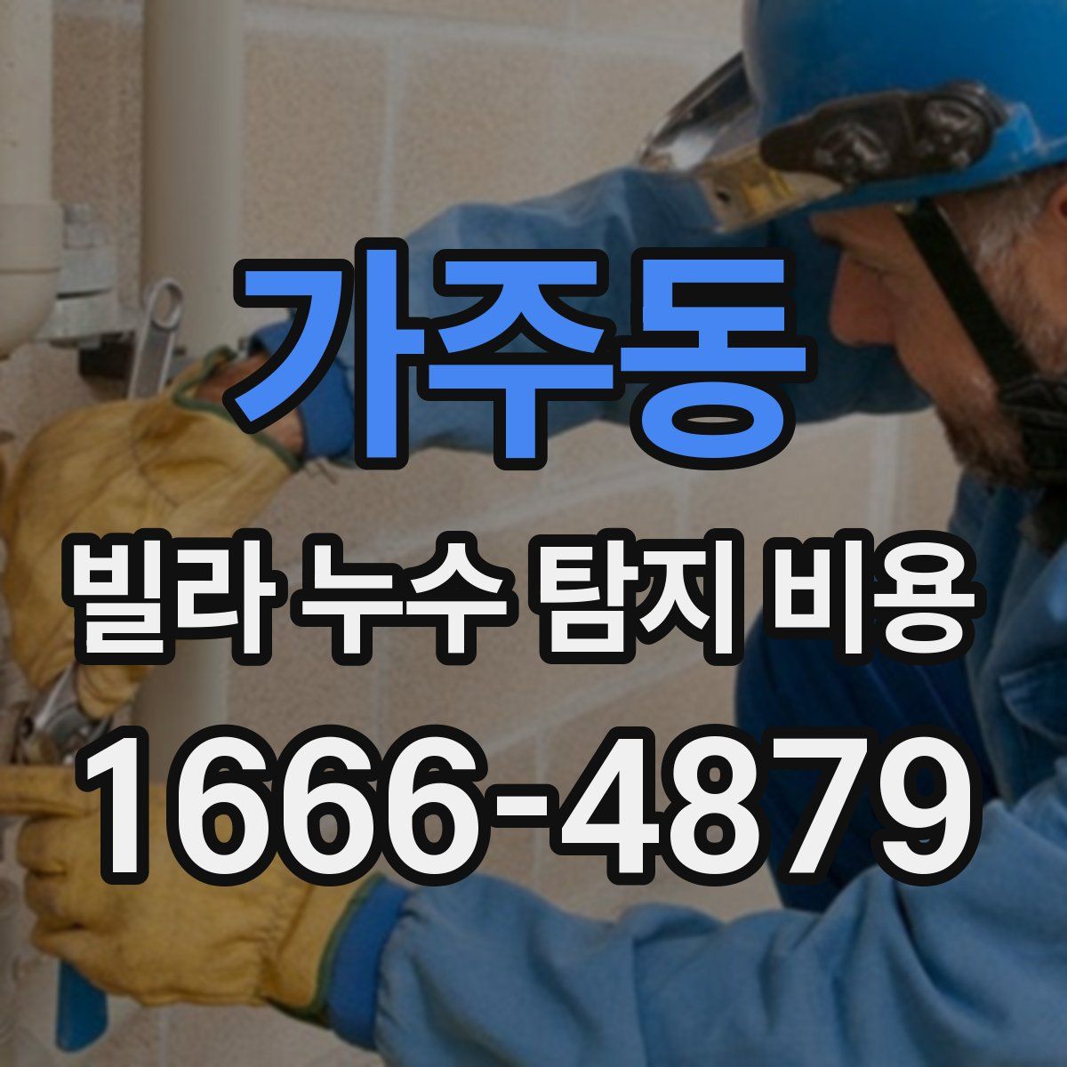 가주동 빌라 누수 탐지 비용