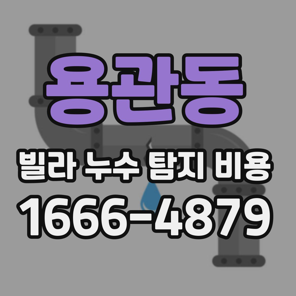 용관동 빌라 누수 탐지 비용